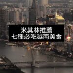 七種不能不知的越南美食