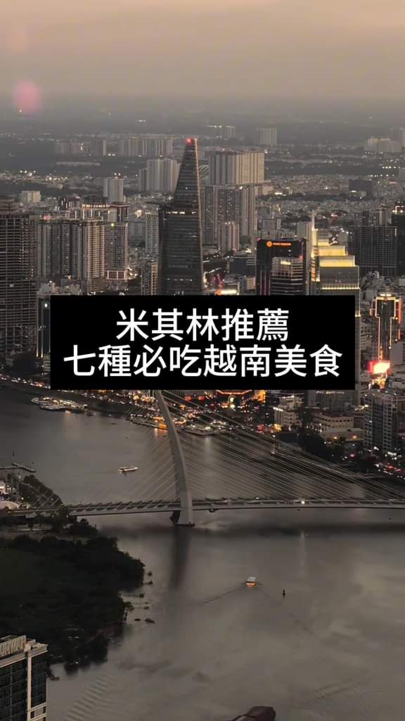 七種不能不知的越南美食