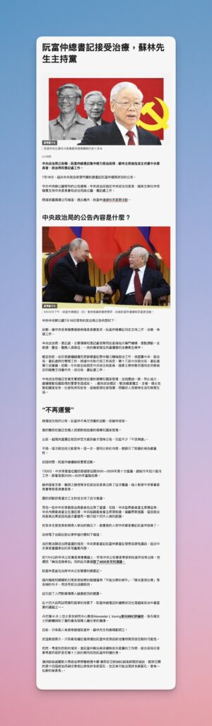 中央政治局公告稱，阮富仲總書記接受治療，蘇林主席被指派主持黨中央委員會、政治局和書記處工作。