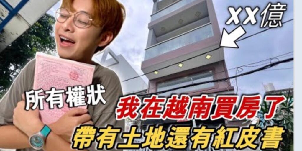 很多人突然發訊息給我，為什麼強尼可以買越南帶土地的房子。
 󠀠󠀠󠀠󠀠󠀠
 大哥 注意看內容喔！！！
 󠀠
 不要標題給吸引了
 󠀠
 或是看我的粉專介紹哦
 󠀠…