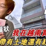 很多人突然發訊息給我，為什麼強尼可以買越南帶土地的房子。
 󠀠󠀠󠀠󠀠󠀠
 大哥 注意看內容喔！！！
 󠀠
 不要標題給吸引了
 󠀠
 或是看我的粉專介紹哦
 󠀠…