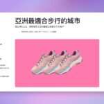 有那位臉書大神可以解惑嗎？
 󠀠
 亞洲最適合步行的城市『胡志明市』排名第三
 󠀠
 作者是不是都只走在  Nguyễn Huệ 步行街
 󠀠
 還是他家住在富…