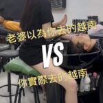 老婆以為你去的越南 vs 你實際去的越南