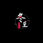 冬至啦！別忘了來碗熱騰騰的湯圓，甜甜圓圓一整年！願你的生活像湯圓一樣甜滋滋，事事如意，圓圓滿滿。吃個湯圓，甜在心頭，笑口常開！祝你冬至大吉，開心過每一天！
