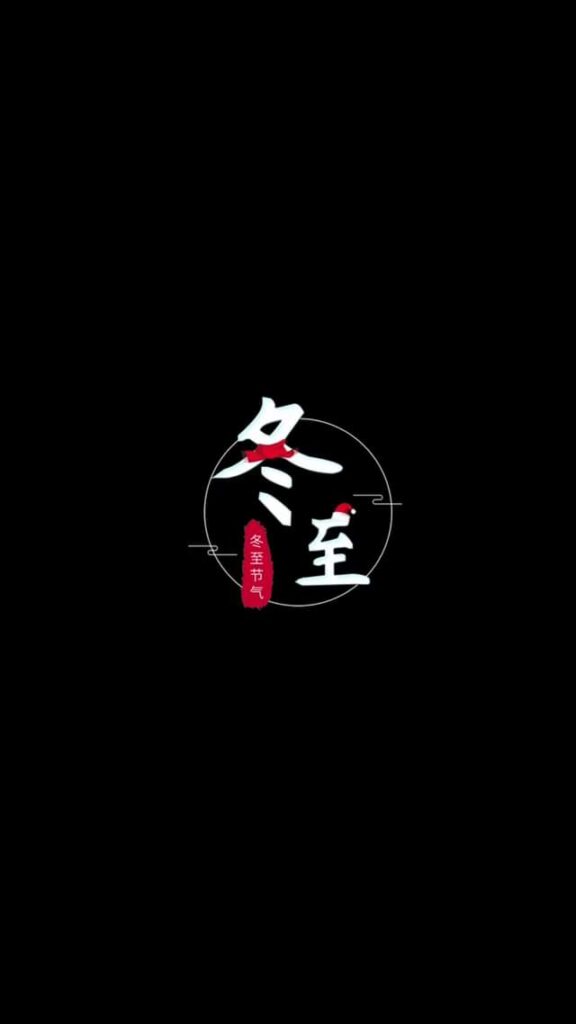 冬至啦！別忘了來碗熱騰騰的湯圓，甜甜圓圓一整年！願你的生活像湯圓一樣甜滋滋，事事如意，圓圓滿滿。吃個湯圓，甜在心頭，笑口常開！祝你冬至大吉，開心過每一天！