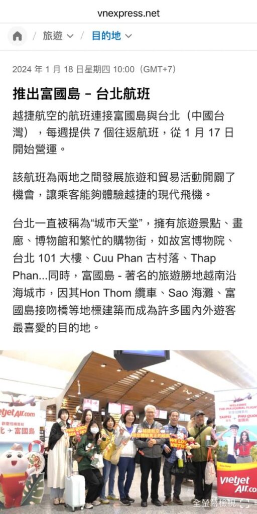 台北 – 富國島；昨17日首航
 󠀠
 注意是桃園那個台北
 󠀠
 不是松山機場的台北
 󠀠