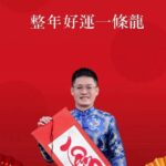 祝大家 龍年大發 好運不斷 心想事成 福氣滿滿
