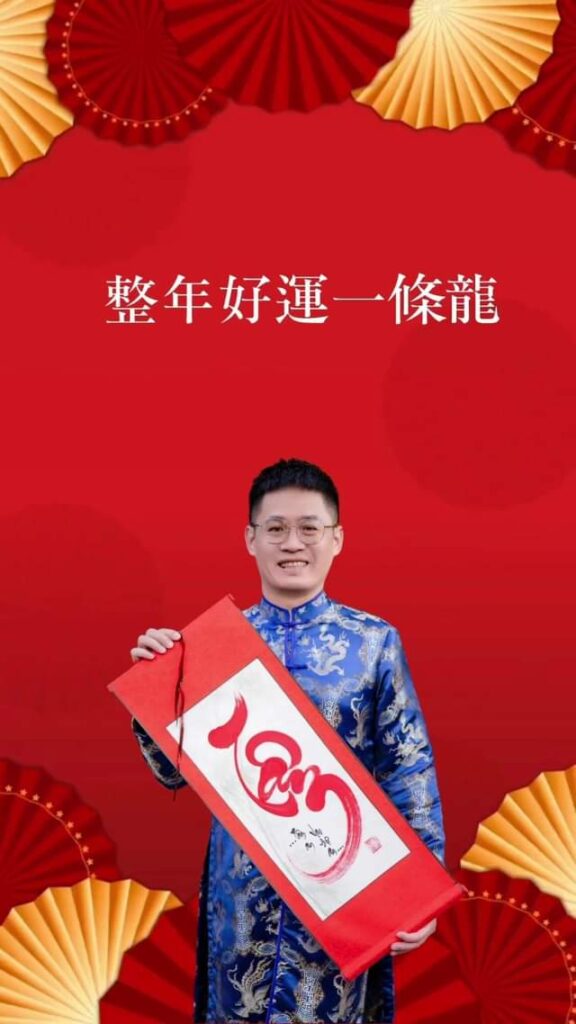 祝大家 龍年大發 好運不斷 心想事成 福氣滿滿