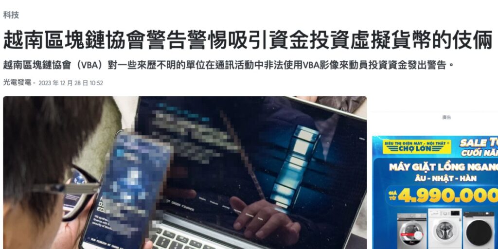 越南區塊鏈協會 (VBA) 辦公室剛發布第69.2023/CV-BLCVN號正式通知，發送給河內、胡志明市、峴港的資訊和通訊部門主管以及廣大公眾，警告一個名為C…