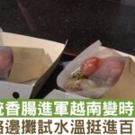 越南香腸一姐 林怡伶
 我家冰箱永遠不可或缺的商品就是「禎香腸」
台灣傳統香腸進軍越南變全新口味
 不從路邊攤試水溫挺進百貨專櫃
 鍍金成時尚小吃看準越南人消費…