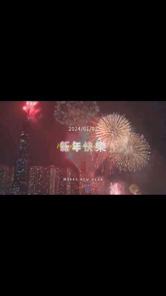 迎接2024，願你的每一天都比昨天更燦爛。工作順利，家庭和樂，快樂健康！新的一年，讓我們一起加油，迎接更美好的明天！